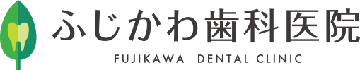 ふじかわ歯科医院 FUJIKAWA DENTAL CLINIC